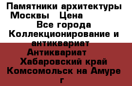 Памятники архитектуры Москвы › Цена ­ 4 000 - Все города Коллекционирование и антиквариат » Антиквариат   . Хабаровский край,Комсомольск-на-Амуре г.